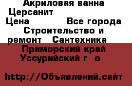 Акриловая ванна Церсанит Flavia 150x70x39 › Цена ­ 6 200 - Все города Строительство и ремонт » Сантехника   . Приморский край,Уссурийский г. о. 